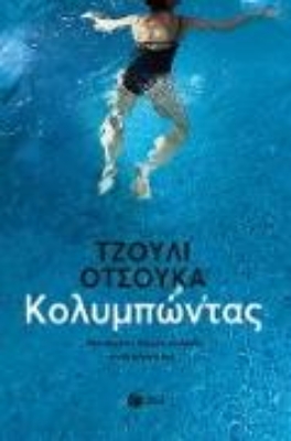 Bild von The Swimmers (eBook)