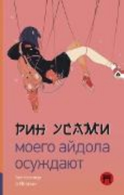 Bild von Moego aydola osuzhdayut (eBook)