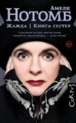 Bild von Zhazhda. Kniga sester (eBook)