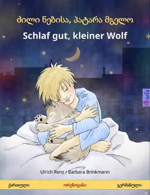 Bild zu ???? ??????, ?????? ????? - Schlaf gut, kleiner Wolf (??????? - ?????????) (eBook)