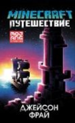 Bild von Minecraft: Puteshestvie (eBook)