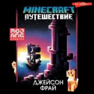 Bild von Minecraft: Puteshestvie (Audio Download)