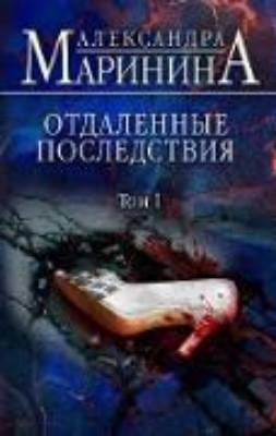 Bild von Otdalennye posledstviya. Tom 1 (eBook)