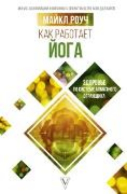 Bild von Kak rabotaet yoga. Filosofiya fizicheskogo i duhovnogo samosovershenstvovaniya (eBook)