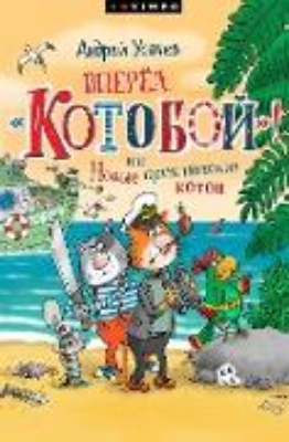 Bild von Vpered, «Kotoboj»! ili Novye priklyucheniya kotov (eBook)