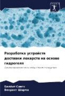 Bild von Razrabotka ustrojstw dostawki lekarstw na osnowe gidrogelq